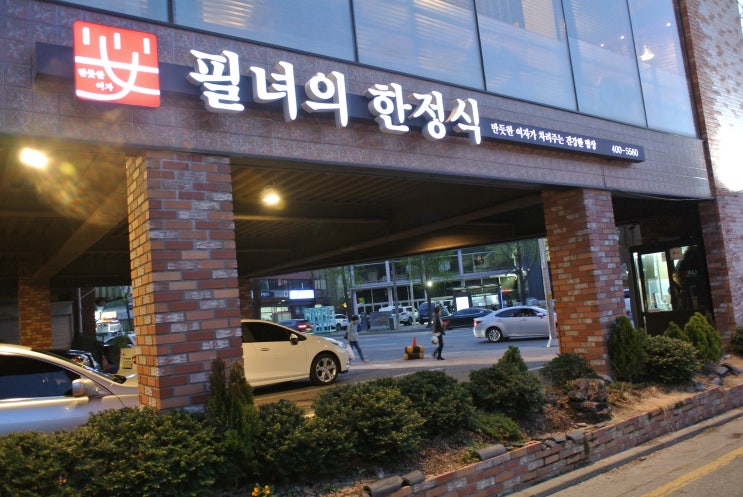  오금동맛집 필녀의 한정식 :::::깔끔한 한정식을 즐길 수 있는 곳.