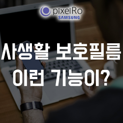  핸드폰 사생활보호필름인데 모든 것이 가능하다?!