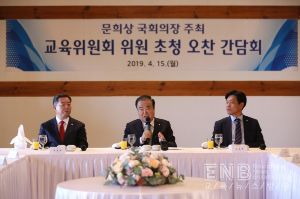  문희상 국회의장, 국회 교육위원회 위원 초청 오찬 간담회