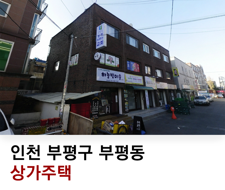  부평 상가주택경매 @ 2018타경28541 ! 인천 부평구 부평동 907 상가주택 경매