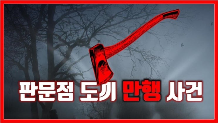 판문점 도끼만행사건 