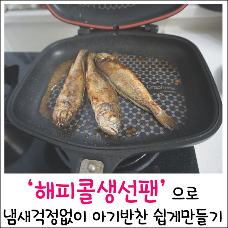 [해피콜생선팬]해피콜양면팬 생선굽기가 쉬워진 이유. 생선구이로 아기반찬 걱정 줄이기.
