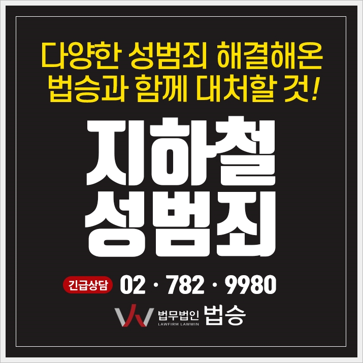  지하철성범죄 사안의 중요성은?