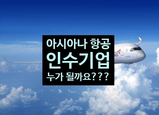 아시아나 새주인 후보는 누구?? 아시아나 주가 급상승!!