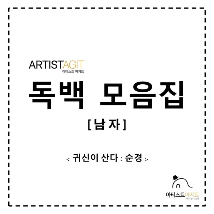  남자독백 / 귀신이 산다 : 순경