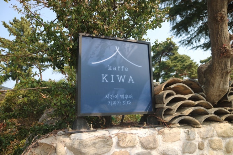  [강릉카페] 시간이 멈추어 카페가 되다 ‘카페 기와’