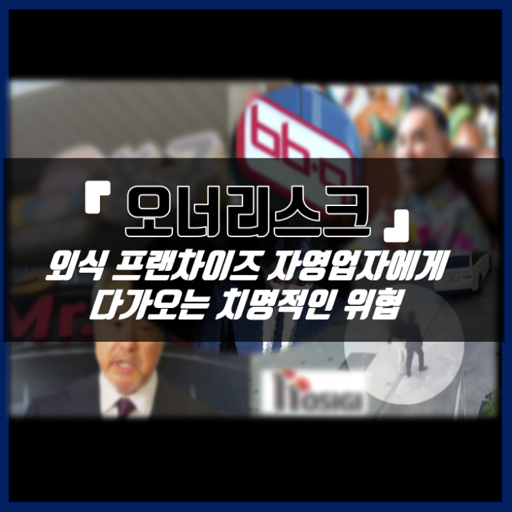  [4월 15일자 외식업 뉴스] 오너리스크, 자영업자에게 다가오는 위협 #오너리스크 #전문경영인 #가맹사업거래법 개정안