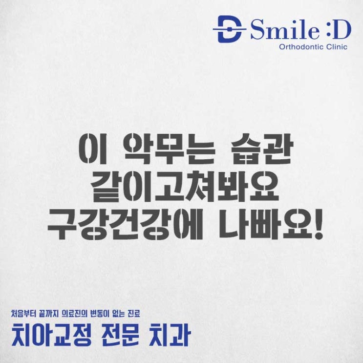 신사역치과 이 악무는 습관이 구강건강에 미치는 영향