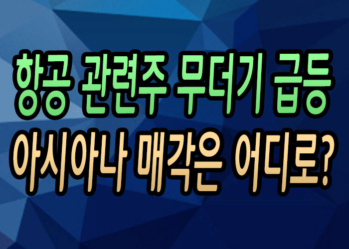 [주식강좌] 항공 관련주 무더기 급등! 아시아나는 어디로 매각될까?(항공 관련주는 지금이 매수 적기인가?)
