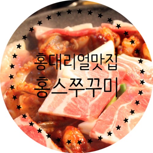  홍대입구역쭈꾸미 홍스쭈꾸미 여기가 진정원탑