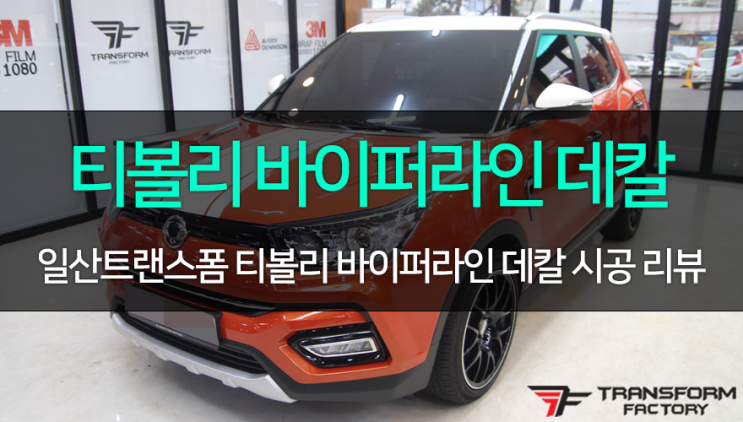  [TF] 레드 티볼리 > 화이트유광 본넷 바이퍼라인+포인트랩핑 시공 리뷰!