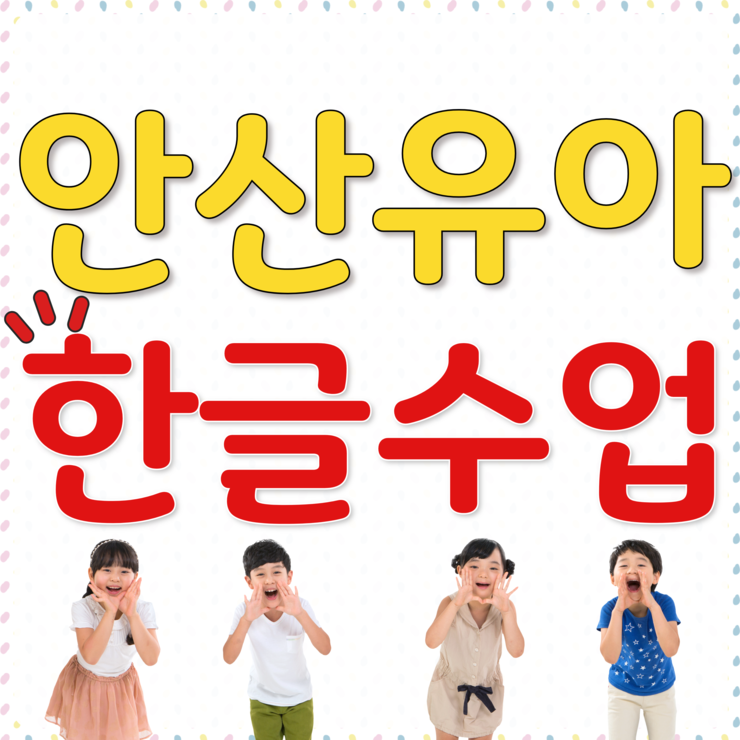  안산한글과외 유아한글 초등한글 우리 아이 행복해지는 방문수업