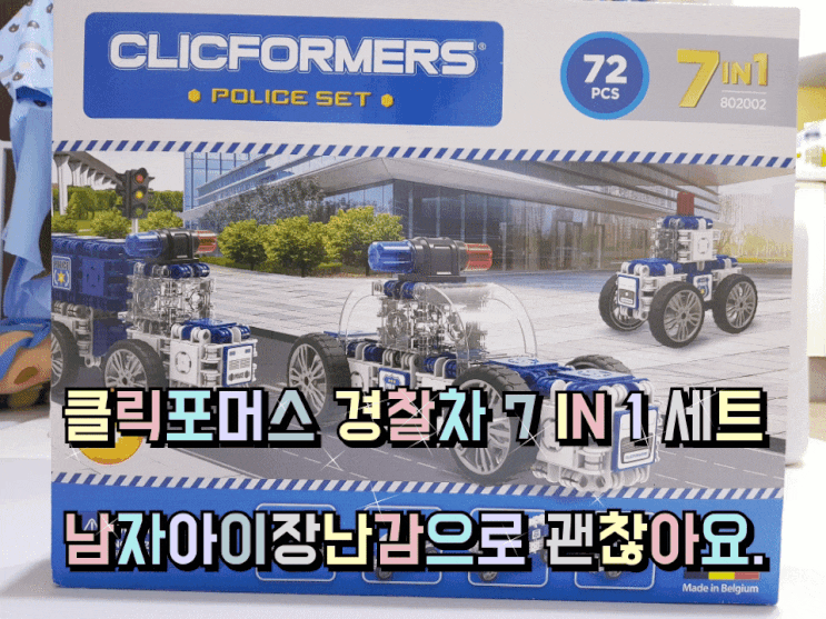 클릭포머스 경찰차 7 IN 1 세트 남자아이장난감 직접 만져본 후기. 클릭포머스 경찰차 7 IN 1 세트 남자아이장난감 직접 만져본 후기.