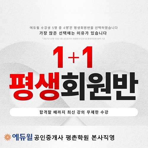  [평촌공인중개사학원] 에듀윌 평촌학원 1+1 평생회원반으로 합격하자