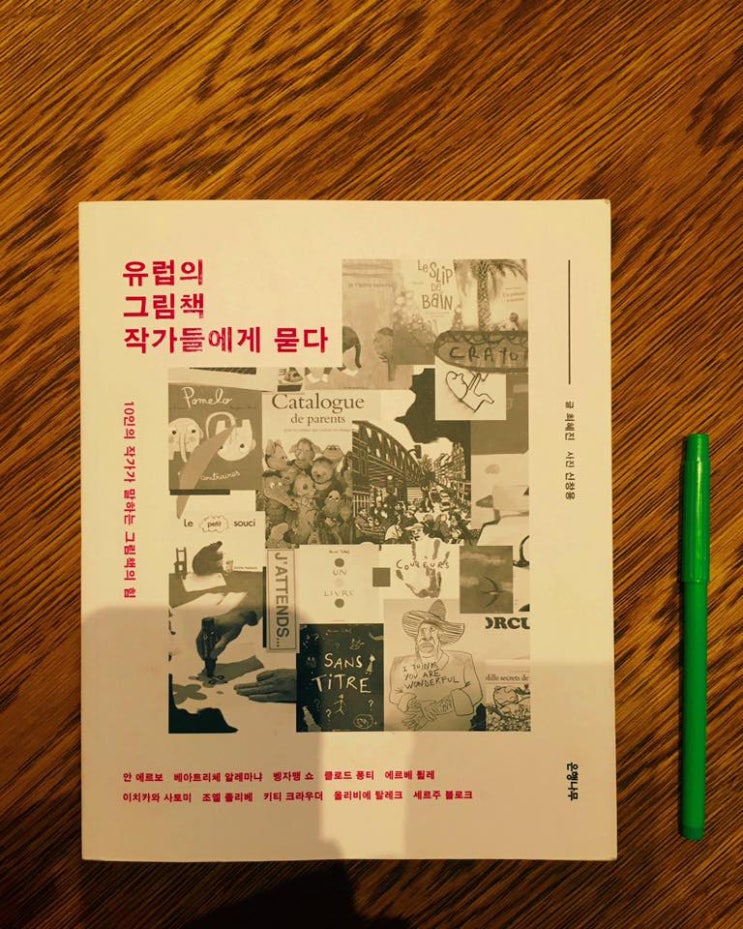 [그림책 작가] 유럽의 그림책 작가들에게 묻다 - 최혜진