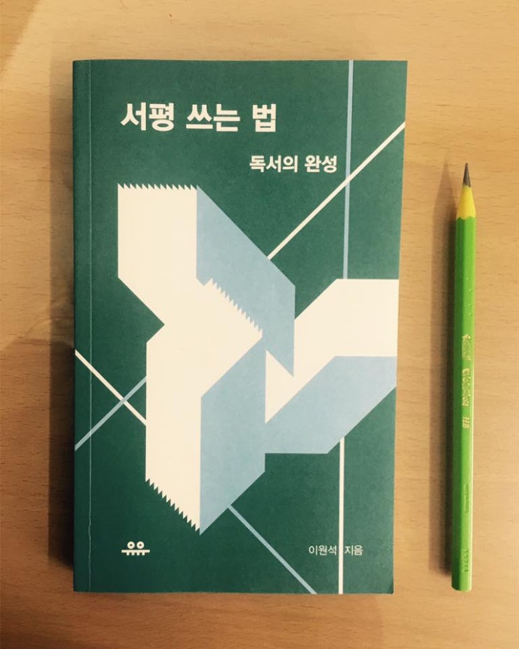  [글쓰기] 서평 쓰는 법 - 이원석