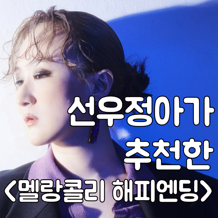  선우정아와 안희연 시인이 추천한 책 <멜랑콜리 해피엔딩>