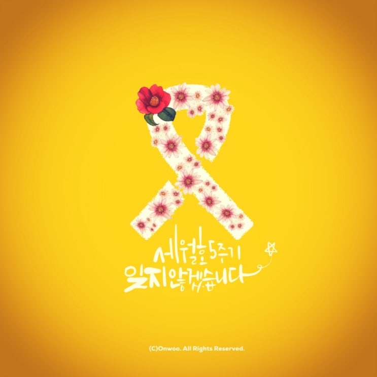  세월호5주기