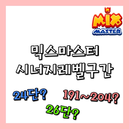  믹스마스터 시너지레벨 구간