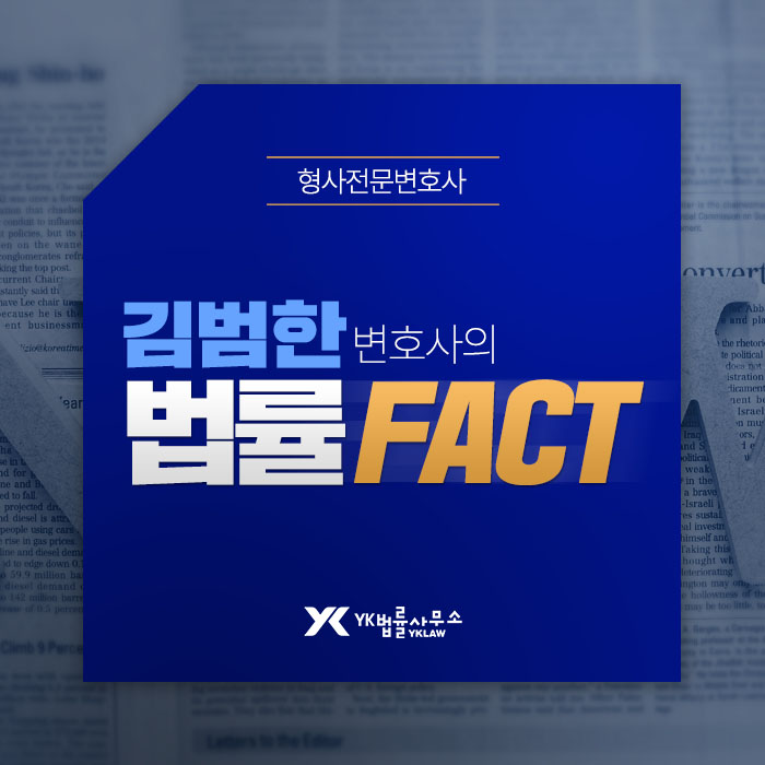  [김변의 법률팩트] 마약구속 확률 얼마나 될까?
