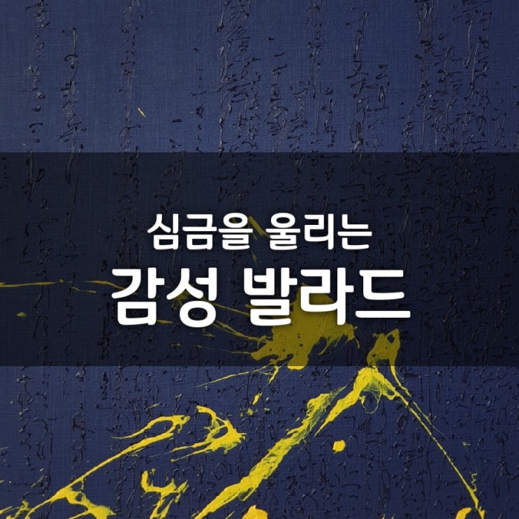  심금을 울리는 감성발라드