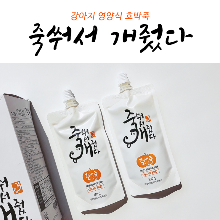  강아지 영양식 죽쒀서 개줬다 꿀맛이야