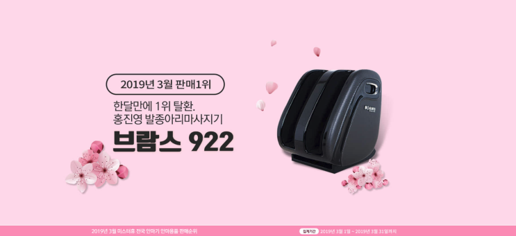  미스터휴 3월 전국 안마기 판매순위! 브람스, 코지마, 제스파