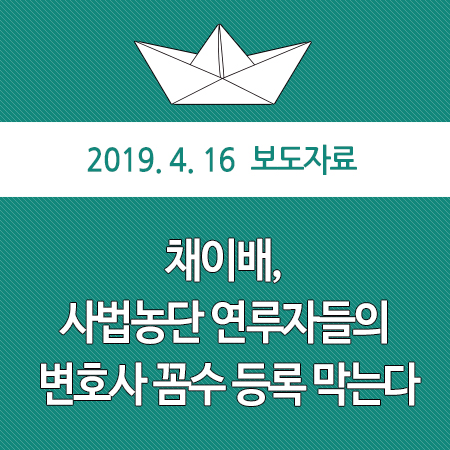  채이배, 사법농단 연루자들의 변호사 꼼수 등록 막는다