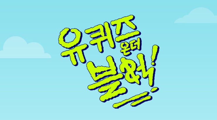 tvN &lt;유 퀴즈 온 더 블럭&gt; 시즌 2 첫 회가 오늘(16일) 방송됩니다!