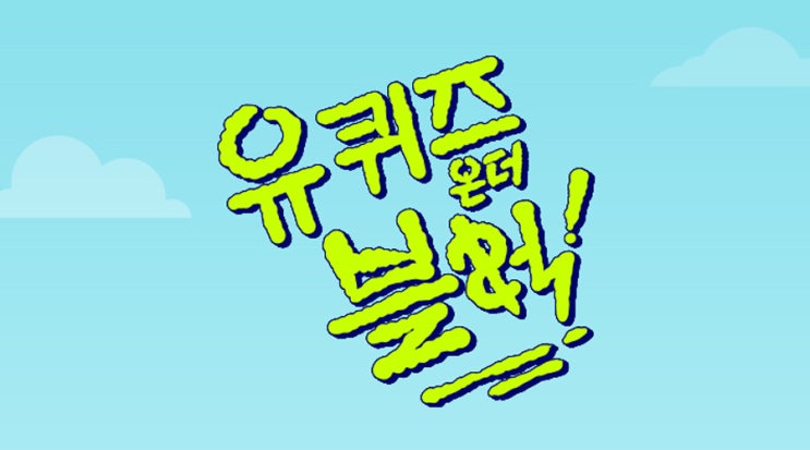  tvN <유 퀴즈 온 더 블럭> 시즌 2 첫 회가 오늘(16일) 방송됩니다!