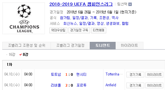 2019.04.17 UCL(UEFA챔피언스리그) 8강 2차전 (포르투 리버풀 | 맨시티 토트넘) 프리뷰 2019.04.17 UCL(UEFA챔피언스리그) 8강 2차전 (포르투 리버풀 | 맨시티 토트넘) 프리뷰