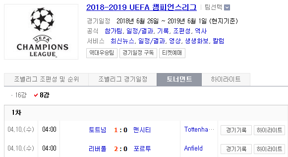 2019.04.17 UCL(UEFA챔피언스리그) 8강 2차전 (포르투 리버풀 | 맨시티 토트넘) 프리뷰