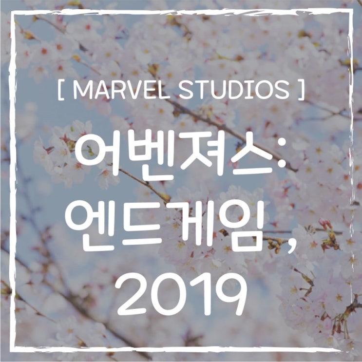  어벤져스 엔드게임 예매일 및 개봉일 안내!