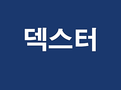  덱스터 주가 살펴보고 가세요
