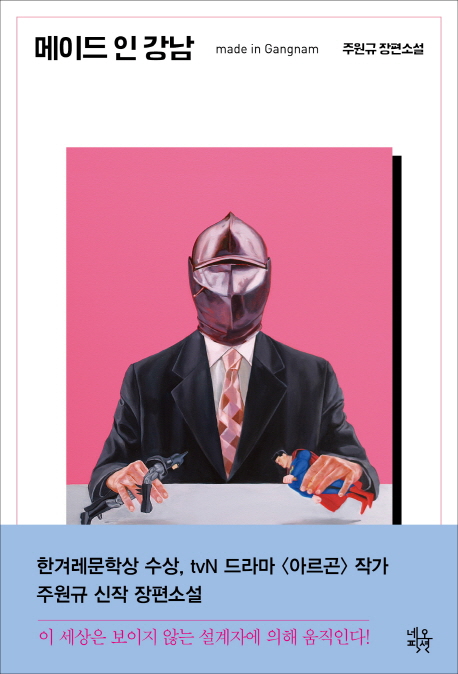  #18. 메이드 인 강남 - 주원규