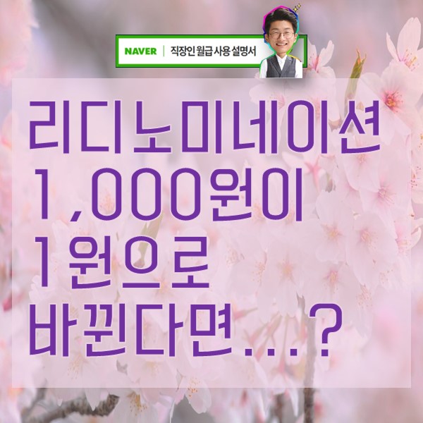  리디노미네이션 화폐개혁 1,000원이 1원으로 바뀐다면....?