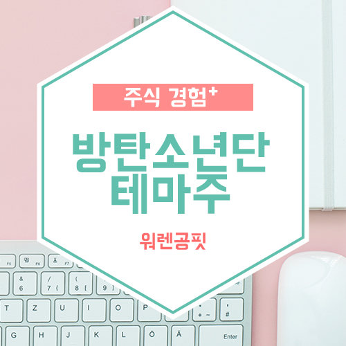  주식 경험 더하기 - 방탄소년단(BTS) 관련주는 역시 키이스트다