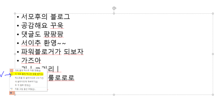  PPT 파워포인트 텍스트 상자 내 글자 크기 자동으로 바뀌는 거 고정하는 법!! 변화/자동맞춤/설정/해제