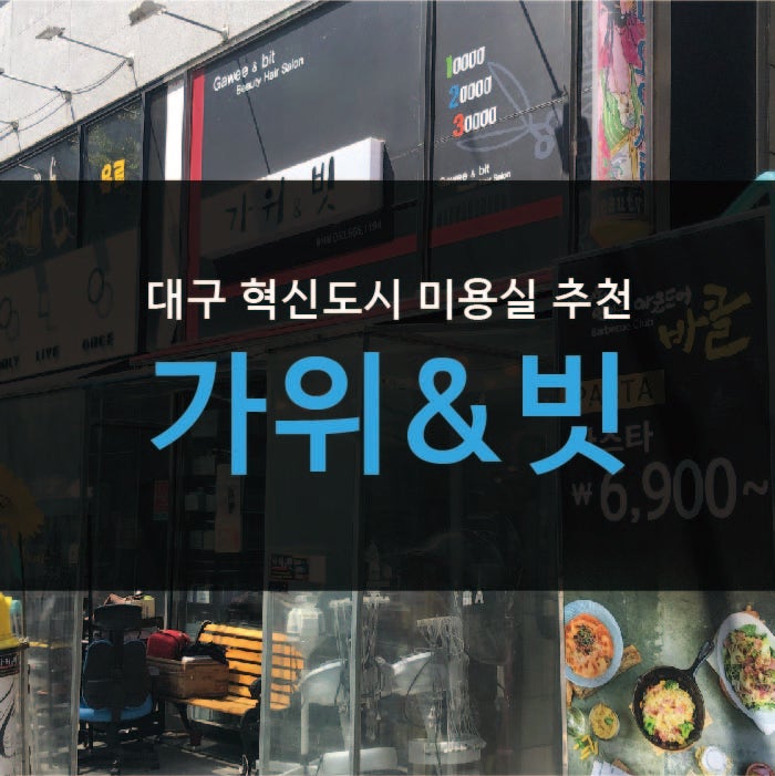 대구혁신도시미용실 만족스런 스타일