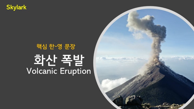  백두산 화산폭발 | 화산폭발 | 영어로? | 영어로 말하기