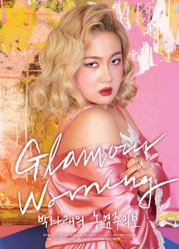  두근두근 기대되는 박나래의 농염주의보 스탠드업코미디 꿀 잼 예약!!!