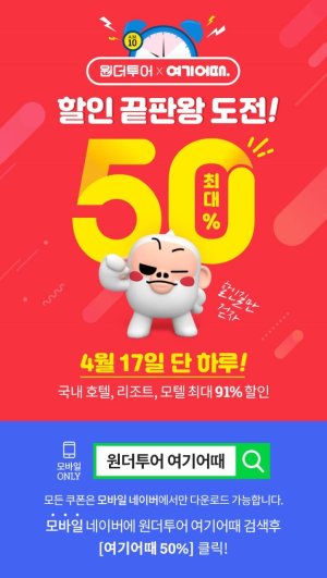  위메프 원더투어x여기어때 국내 호텔 리조트 할인 이벤트 (2019.04.17)