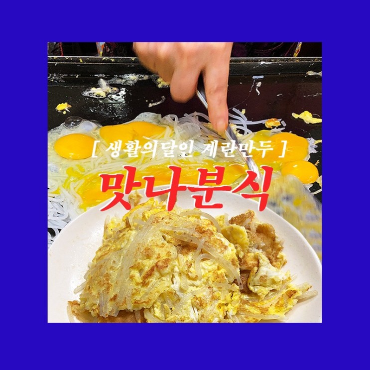 부산 서동맛집 미로시장 계란만두 생활의달인에 나온 ‘ 맛나분식 ’
