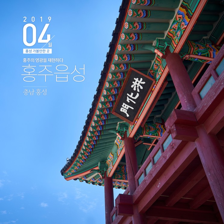 [충남 홍성] 옛 홍주의 영광을 재현하다, 홍주읍성