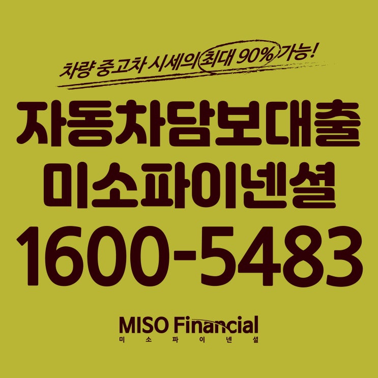  외국인 자동차입고담보대출이 가능하다고? 네 미소파이넨셜은 가능합니다.