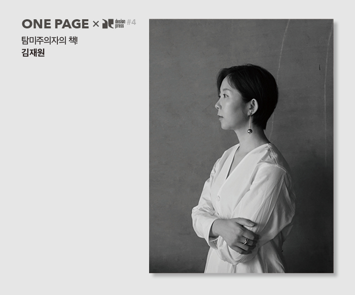  [종료] ONE PAGE #4 : 탐미주의자의 책! - 김재원 디렉터