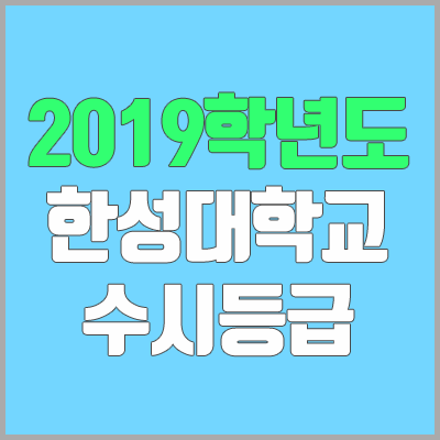 한성대 수시등급 (2019학년도, 경쟁률, 충원, 추합, 예비번호)