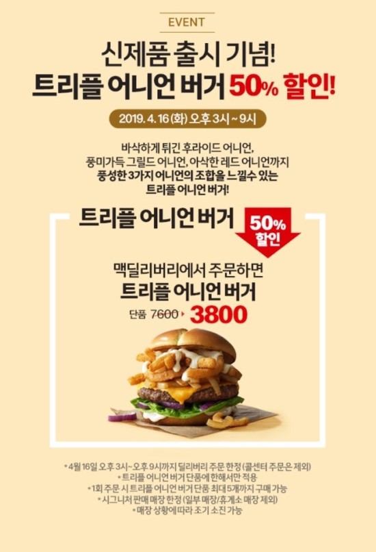 [맥도날드] 4월 16일 단 하루! 트리플 어니언 버거 50% 할인!