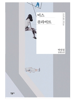 2019-27 「미스 플라이트 」 박민정 장편소설