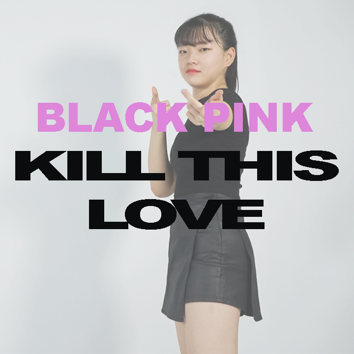  [거울모드]대구댄스학원 방송댄스 블랙핑크 Kill This Love 안무